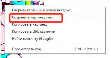 Выбрать пункт «Сохранить картинку как» и сохранить ее на свой компьютер