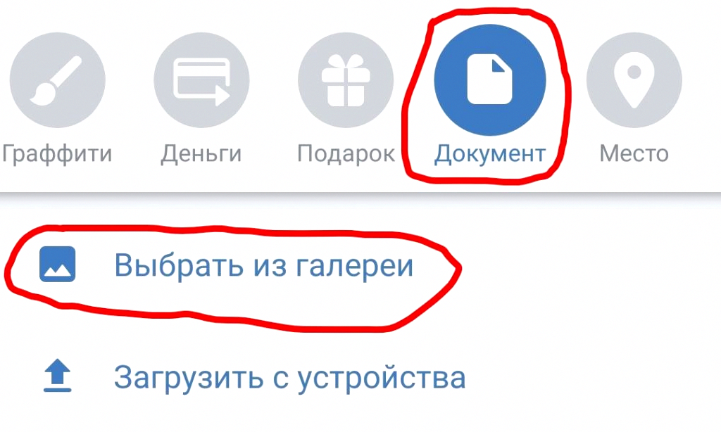 Выбираем вкладку «Документ», а затем нажимаем «Загрузить из галереи»