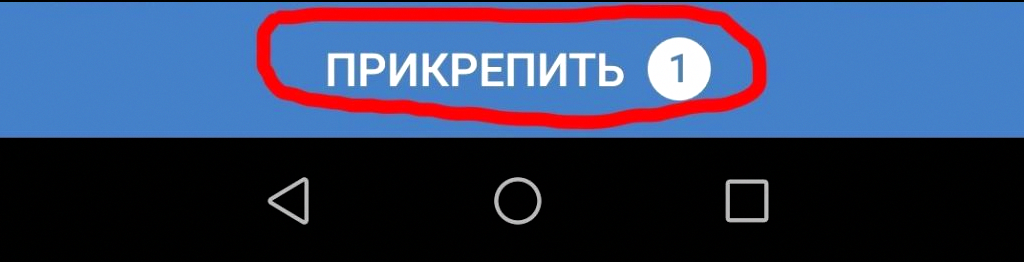 Выбираем нужный стикер и нажимаем кнопку «Прикрепить»